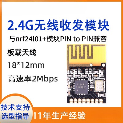 2.4G无线收发模块家电通信调