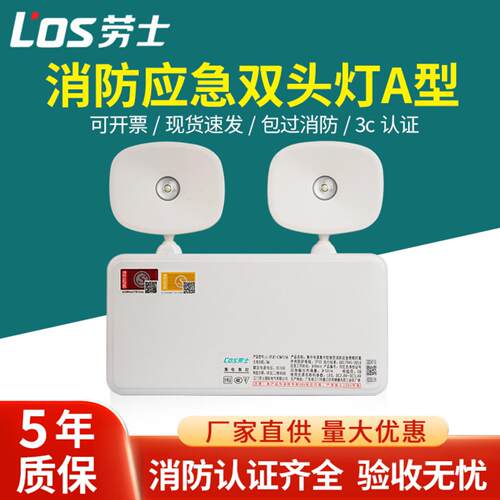劳士消防应急照明双头灯A型36V