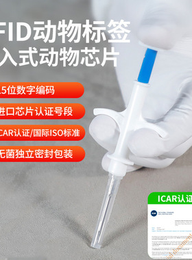 狗狗猫咪动物出国宠物芯片植入式电子标签ISO11784/11785国际标准