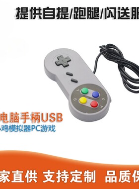 SNES SFC电脑手柄USB超任鸡模拟器PC游戏手柄retropi手柄