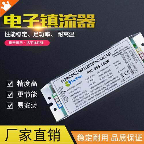 紫外线灯管专用150W电子镇流器｜