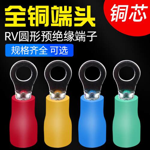 欧式RV系列预绝缘铜鼻子冷压端子