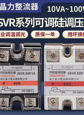 可控硅调压器SSVR交流电调压SSR40VA调节器60VA电阻值电压调节