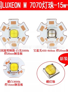 15W美国进口芯片LUXEON流明7070大功率LED手电钓鱼12V灯珠LXR7