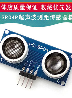 HC-SR04P超声波测距模块 传感器 HC-SR04 超声波 支持/51/STM32