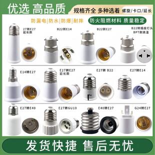 LED灯节能灯延长转换灯头灯座B22E27螺口灯头E14E40螺旋GU10卡口