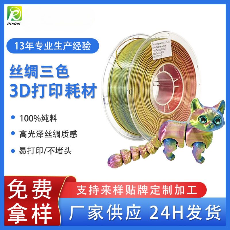 品锐PINRUI 3d打印耗材丝绸PLA 1.75mm 双色三色耗材3D打印线材