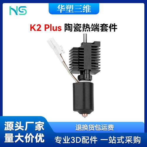 华塑K2Plus陶瓷热端套件含双金属
