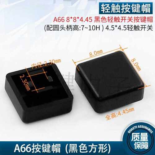 A66黑色方形按键帽8×mm适配45高