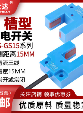 红外线传感器槽型光电开关E3S-GS15C1/C2/P1/P2三线NPN常开常闭