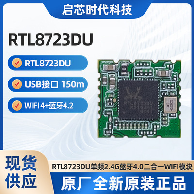 瑞昱24G蓝牙二合一WiFi模块