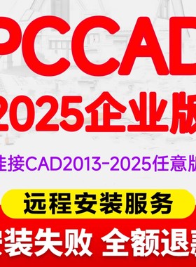 pccad2025企业版天河PCCAD2025企业版 可挂接CAD2025-2013全功能