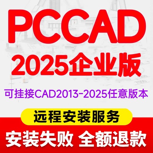 pccad2025企业版天河PCCAD2025企业版 可挂接CAD2025-2013全功能