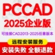可挂接CAD2025 pccad2025企业版 天河PCCAD2025企业版 2013全功能
