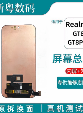 适用于Realme 真我 GT8 GT8Pro 原装拆机内外一体屏幕总成