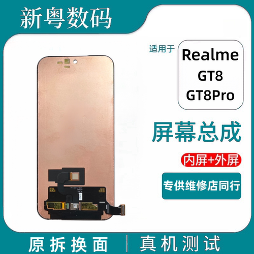 真我GT8/GT8Pro原装屏幕总成