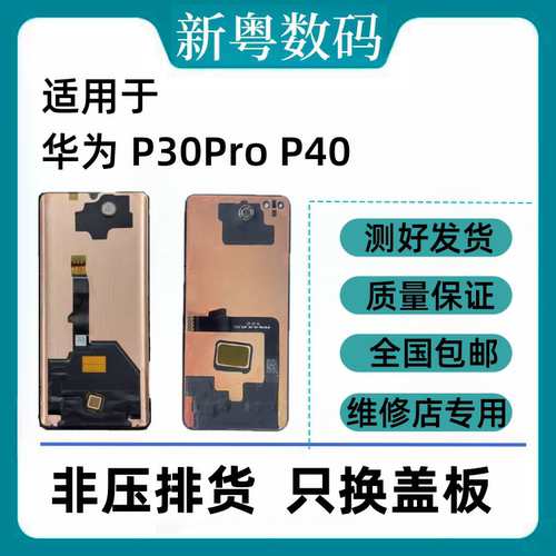 Huawei/华为p30pro原装屏幕总成