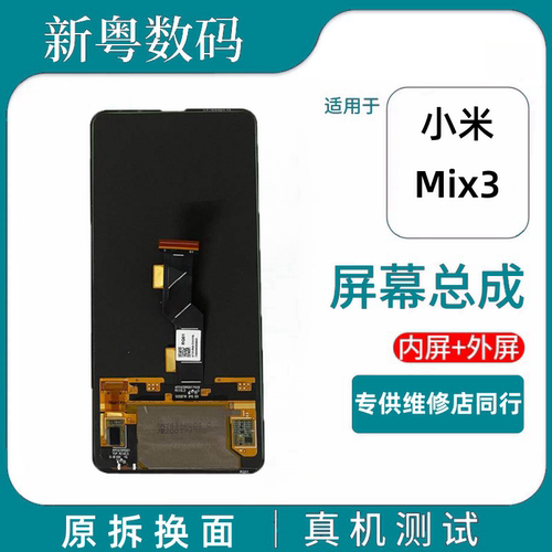 小米MIX3原装拆机液晶屏总成