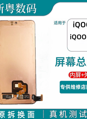 适用于iQOO13原装内外一体屏总成