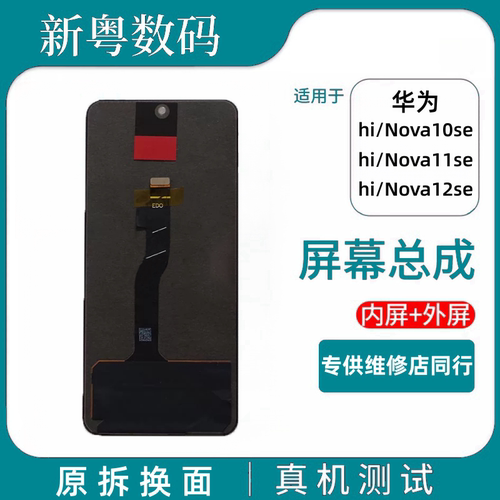适用于华为 hi Nova10se Nova11se Nova12se拆机换面原装屏幕总成