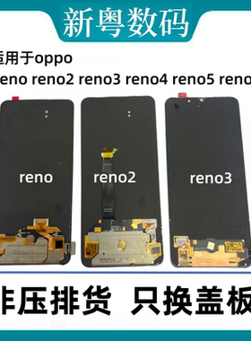 适用于OPPO Reno/2 Reno3 reno4 Reno5 Reno6 Reno7原装屏幕总成