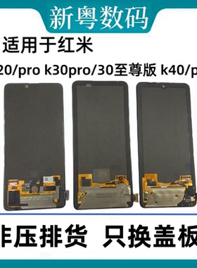 适用于红米K20/pro K30pro/k30至尊版 K40/pro原装拆机屏幕总成