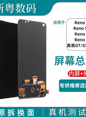 适用于oppo Reno5/5K屏幕总成reno6 reno7真我大师GT版内外一体屏