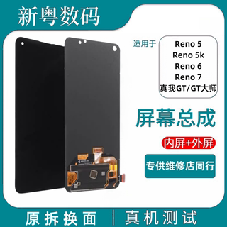 适用于oppo Reno5/5K屏幕总成reno6 reno7真我大师GT版内外一体屏