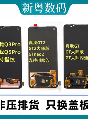 适用于Realme Q3pro Q5pro真我GT/GTneo/闪速/大师版原装屏幕总成