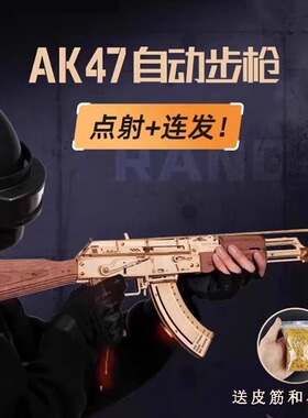 若态若客AK47自动皮筋枪木质拼装模型玩具积木3d立体拼图男孩礼物