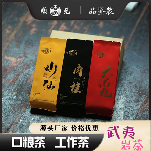 顺元茶叶正岩肉桂水仙大红袍武夷山岩茶一级正宗8.5g单泡品鉴装