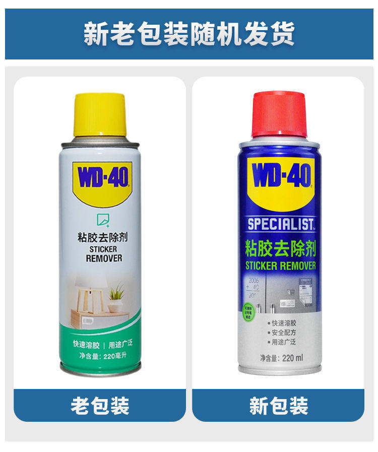 wd40粘胶去除剂 黏胶不干胶去除清洁剂WD-40除胶剂无腐蚀双面胶怎么看?