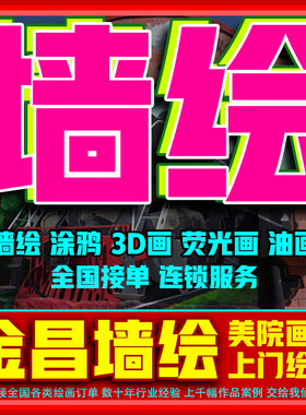 金昌墙绘手绘墙体彩绘公司兰州涂鸦3d画立体画荧光画乡村街道美化