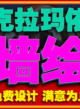 克拉玛依手绘墙绘餐厅彩绘火锅店游乐场文化墙幼儿园酒吧壁画墙体