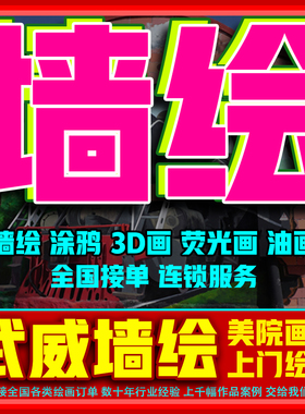 武威墙绘手绘墙体彩绘公司兰州涂鸦3d画立体画荧光画乡村街道美化