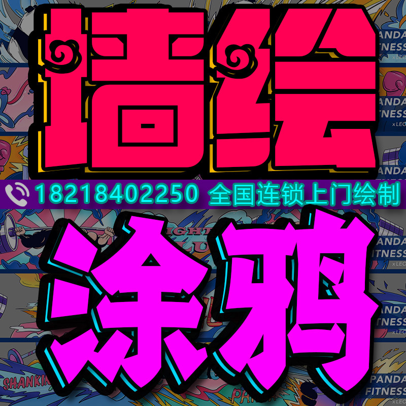 遂宁墙绘涂鸦3D浮雕画架空层手绘饭店酒店高空烟囱新农村墙体彩绘