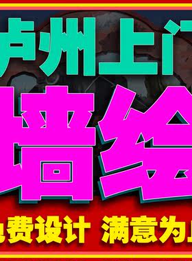泸州手绘墙绘餐厅彩绘火锅店游乐场文化墙幼儿园酒吧壁画墙体彩绘