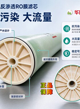 华膜4040反渗透膜8040反渗透RO膜滤芯大通量高脱盐工业用RO膜滤芯