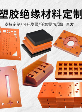 橘红色电木板绝缘板材雕刻胶木板红色电工黑色防静电