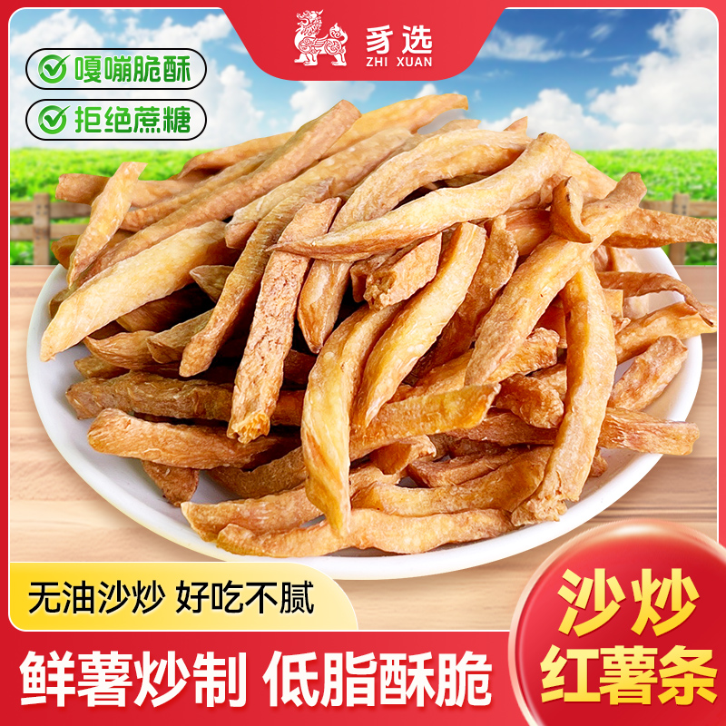沙炒红薯条铁锅番薯条地瓜条番薯干休闲零食磨牙原味酥脆山芋干