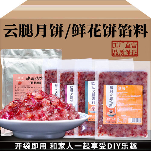 云腿月饼馅料云南特产火腿丁