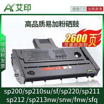 适用理光SP221s硒鼓SP200 SP210su/sf SP220 SP211 SP212 SP213nw