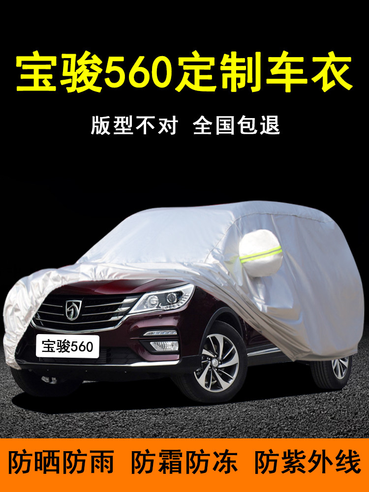 新款宝骏560专用防晒防雨车衣360车罩汽车套越野SUV隔热遮阳盖布