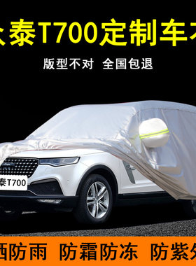 众泰T700车罩车罩越野suv专用加厚牛津布汽车套防雨防晒隔热盖布