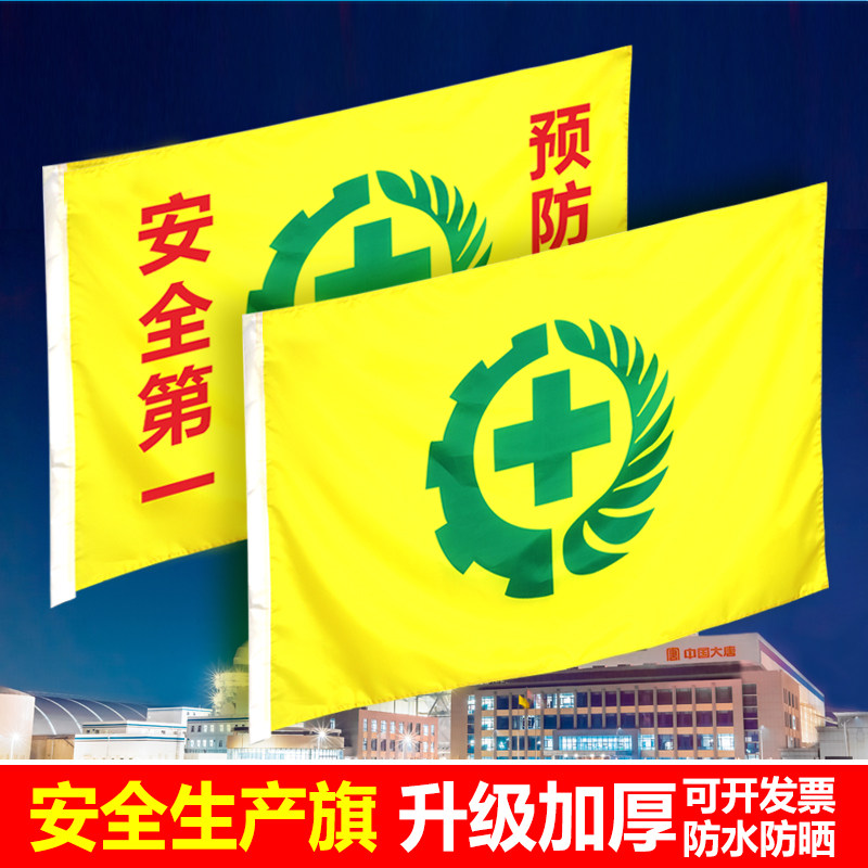 安全生产旗帜2026安全生产月安全第一加厚12345号升级加厚双喷黄色旗帜横条幅拉工厂地安全警示旗帜定制订做