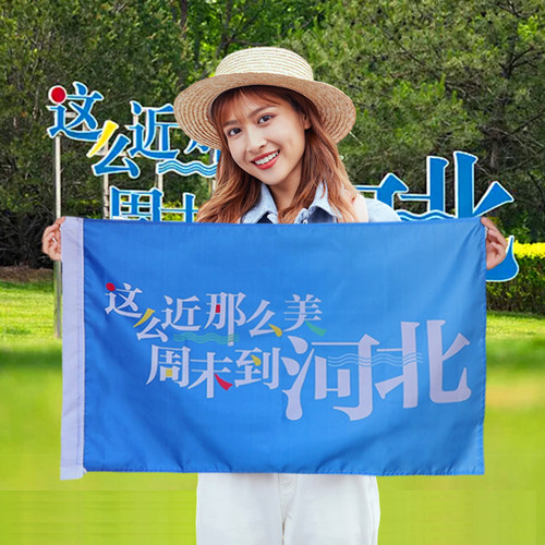 这么近那么美周末到河北旗子手幅