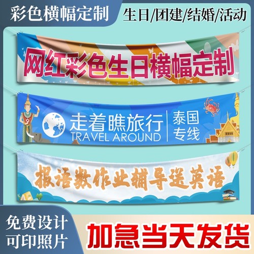 致扬彩色横幅条幅量大优惠