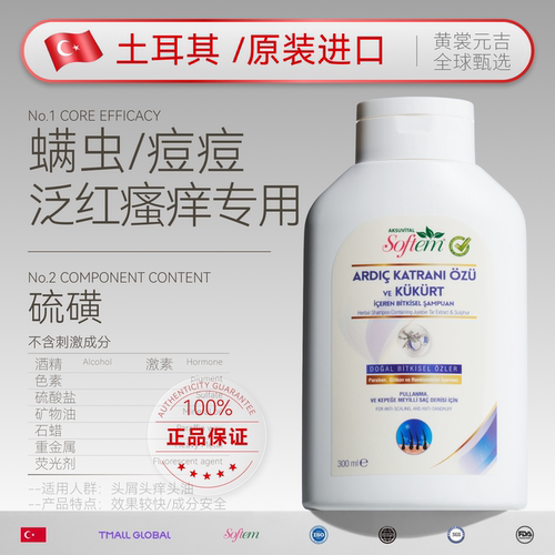 土耳其进口除螨去屑洗发止痒清洁