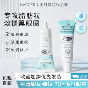 haccer眼霜淡化黑眼圈去脂肪粒