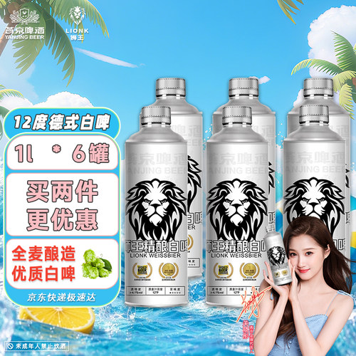 燕京狮王官方旗舰店德式白啤1L*6桶整箱12度燕京原浆精酿节日礼盒
